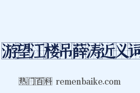 游望江楼吊薛涛近义词是什么意思的图片